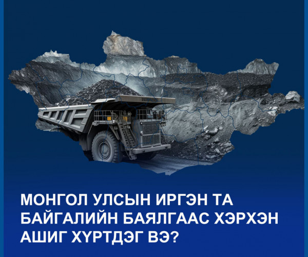 МОНГОЛ УЛСЫН ИРГЭН ТА БАЙГАЛИЙН БАЯЛГААС ХЭРХЭН АШИГ ХҮРТДЭГ ВЭ?
