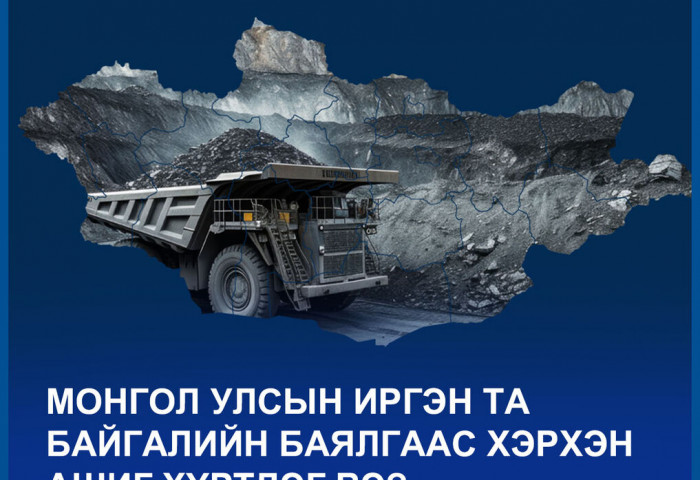 МОНГОЛ УЛСЫН ИРГЭН ТА БАЙГАЛИЙН БАЯЛГААС ХЭРХЭН АШИГ ХҮРТДЭГ ВЭ?