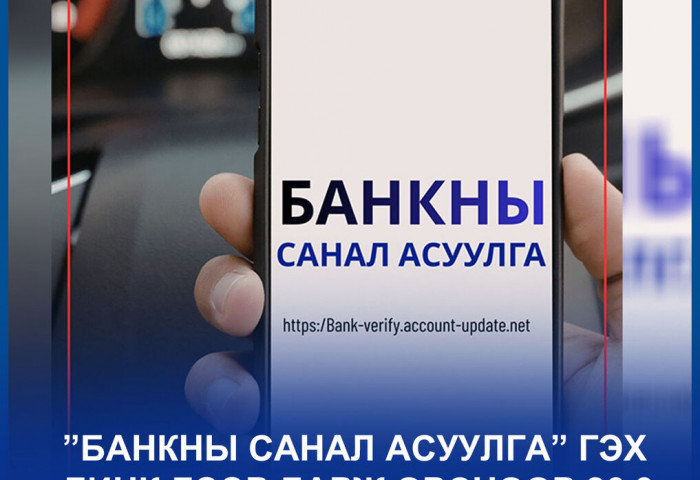 ”Банкны санал асуулга” гэх линк дээр дарж орсноор 26.3 сая төгрөгийг залилуулжээ