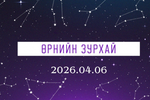 ӨРНИЙН ЗУРХАЙ:  Загасныхан оюун ухаанаараа гялалзах боломжийг бүү алд