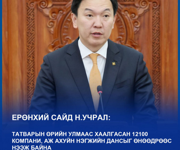 ЕРӨНХИЙ САЙД Н.УЧРАЛ ХААГДСАН 12100 ДАНСЫГ НЭЭЛЭЭ