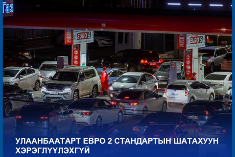 Нийслэлд зөвхөн Евро 5 стандартын шатахуун хэрэглэж эхлэх шийдвэр хэрэгжинэ
