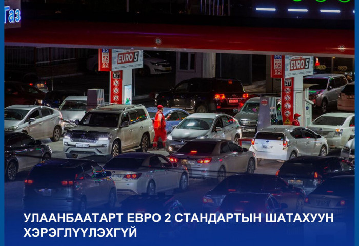 Нийслэлд зөвхөн Евро 5 стандартын шатахуун хэрэглэж эхлэх шийдвэр хэрэгжинэ