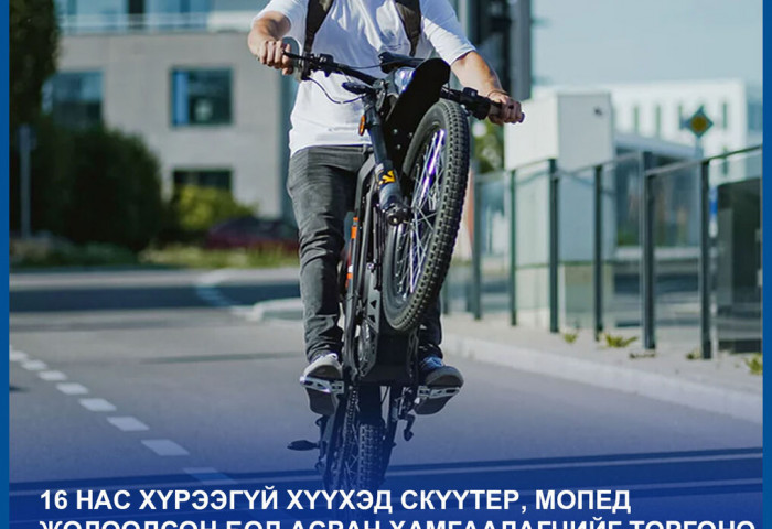 Баасан гаригаас эхлэн скүүтер, мопед, унадаг дугуй зэрэг хоёр дугуйт тээврийн хэрэгслүүд замын хөдөлгөөнд оролцоно