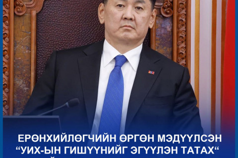 ТББХ: Ерөнхийлөгчийн “УИХ-ын гишүүнийг эгүүлэн татах“ хуулийг хэлэлцэж эхэллээ