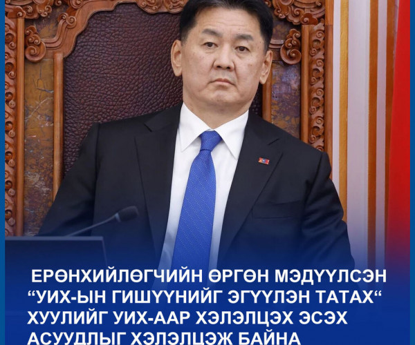 ТББХ: Ерөнхийлөгчийн “УИХ-ын гишүүнийг эгүүлэн татах“ хуулийг хэлэлцэж эхэллээ