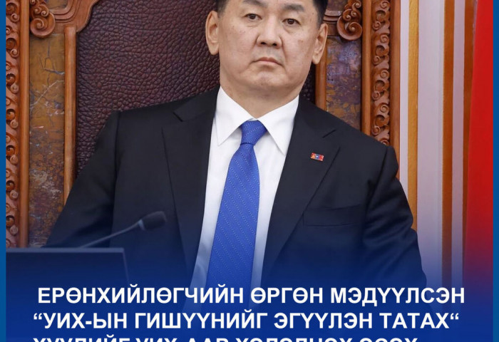 ТББХ: Ерөнхийлөгчийн “УИХ-ын гишүүнийг эгүүлэн татах“ хуулийг хэлэлцэж эхэллээ