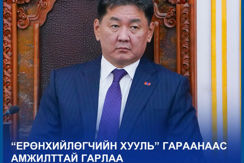 “ЕРӨНХИЙЛӨГЧИЙН ХУУЛЬ” ГАРААНААС АМЖИЛТТАЙ ГАРЛАА