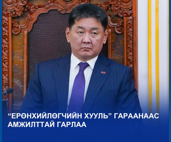 “ЕРӨНХИЙЛӨГЧИЙН ХУУЛЬ” ГАРААНААС АМЖИЛТТАЙ ГАРЛАА