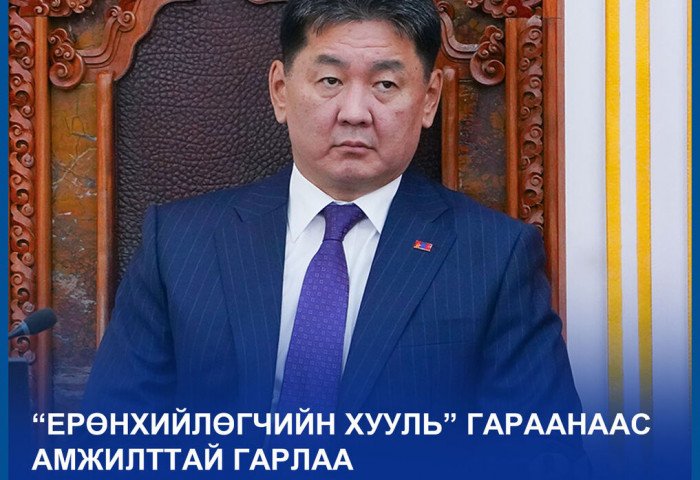 “ЕРӨНХИЙЛӨГЧИЙН ХУУЛЬ” ГАРААНААС АМЖИЛТТАЙ ГАРЛАА