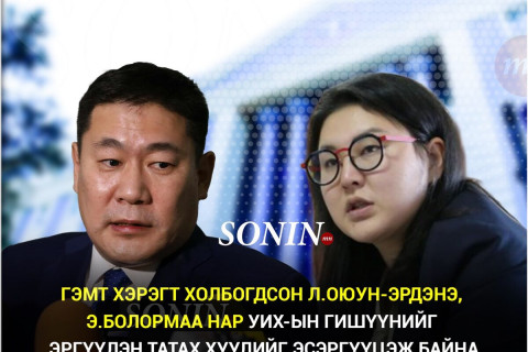 Гэмт хэрэгт холбогдсон Л.Оюун-Эрдэнэ, Э.Болормаа нар УИХ-ын гишүүнийг эргүүлэн татах хуулийг эсэргүүцэж байна