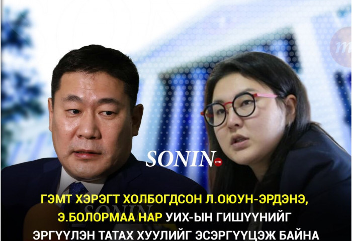 Гэмт хэрэгт холбогдсон Л.Оюун-Эрдэнэ, Э.Болормаа нар УИХ-ын гишүүнийг эргүүлэн татах хуулийг эсэргүүцэж байна
