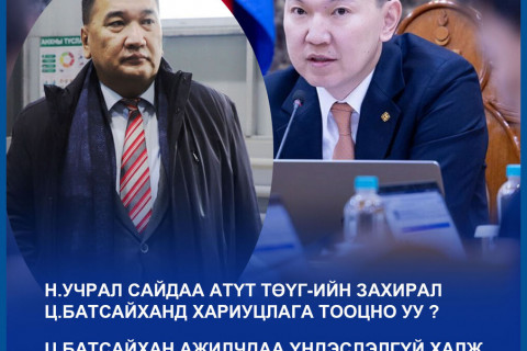 Ажилчдаа үндэслэлгүй халж, улсад 300 сая төгрөгийн хохирол учруулсан Ц.Батсайханыг зайлуулаач