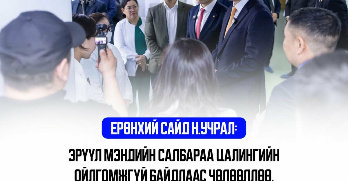 Ерөнхий сайд Н.Учрал: Эрүүл мэндийн салбараа цалингийн ойлгомжгүй байдлаас чөлөөллөө
