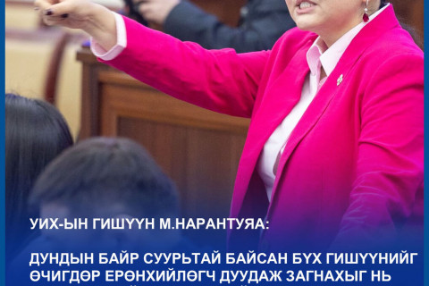 М.Нарантуяа-Нара: Энэ хүний ёсзүйг ярихаар би хууль зөрчсөн болчихдог уу