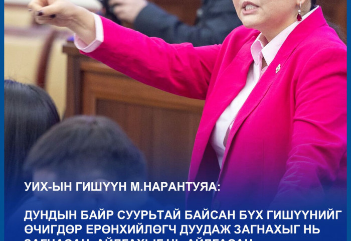 М.Нарантуяа-Нара: Энэ хүний ёсзүйг ярихаар би хууль зөрчсөн болчихдог уу