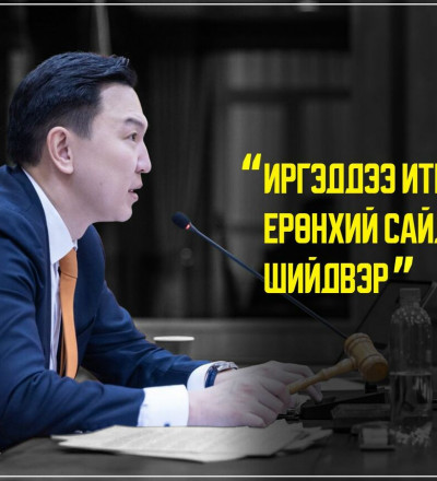 Иргэддээ итгэсэн Ерөнхий сайдын ШИЙДВЭР