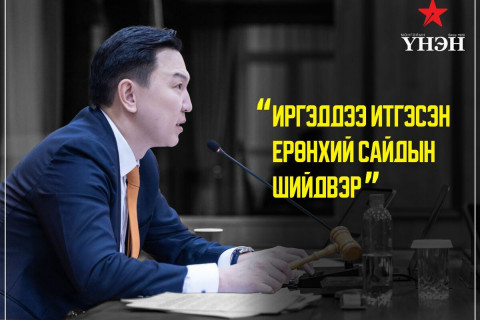 Иргэддээ итгэсэн Ерөнхий сайдын ШИЙДВЭР