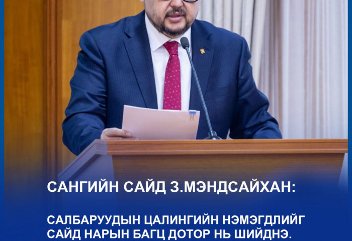 З.Мэндсайхан: Сайд нарын багцаас цалингийн нэмэгдлийг шийднэ