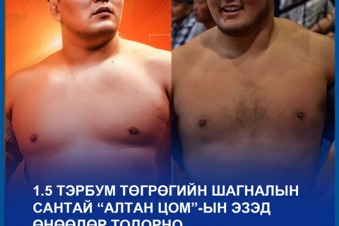 1.5 тэрбум төгрөгийн шагналын сантай “Алтан цом”-ын эзэд өнөөдөр тодорно