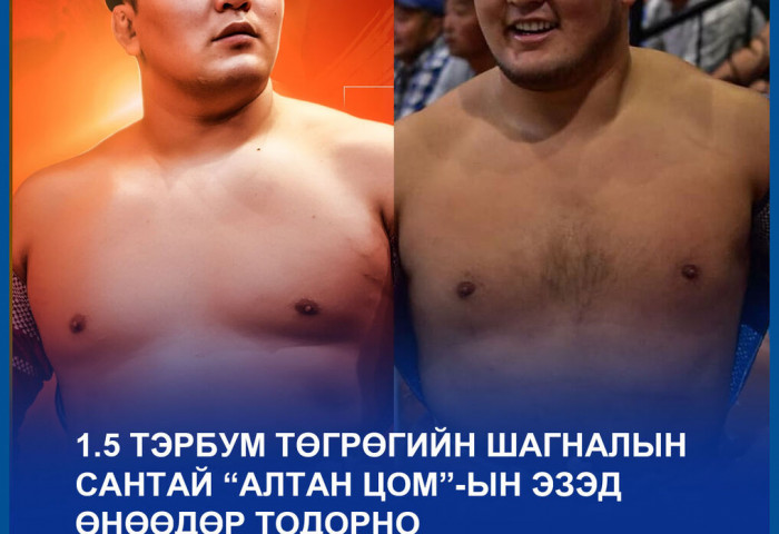 1.5 тэрбум төгрөгийн шагналын сантай “Алтан цом”-ын эзэд өнөөдөр тодорно
