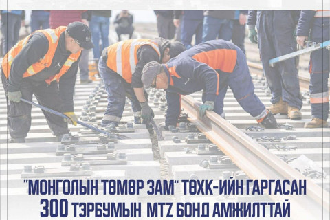 300 тэрбум төгрөгийн MTZ бонд амжилттай арилжаалагдаж дууслаа