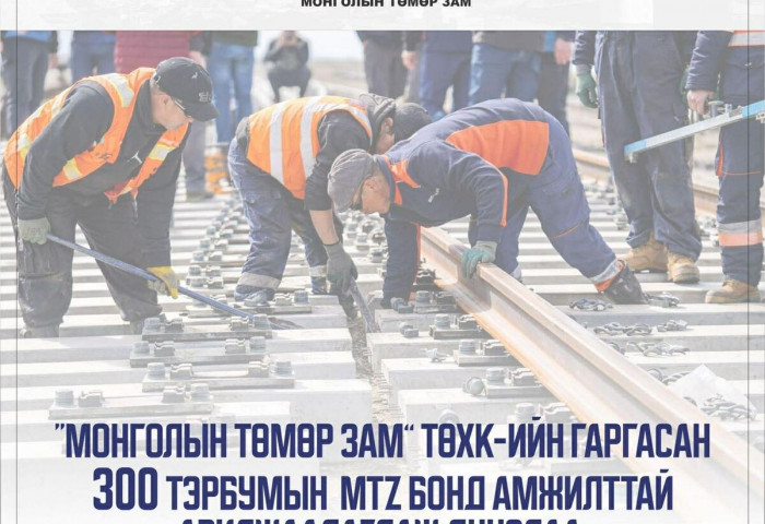 300 тэрбум төгрөгийн MTZ бонд амжилттай арилжаалагдаж дууслаа