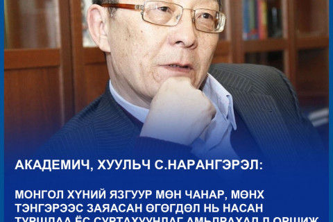 С.Нарангэрэл: Ёс суртахуун бол жинхэнэ хүн болсны илэрхийлэл юм