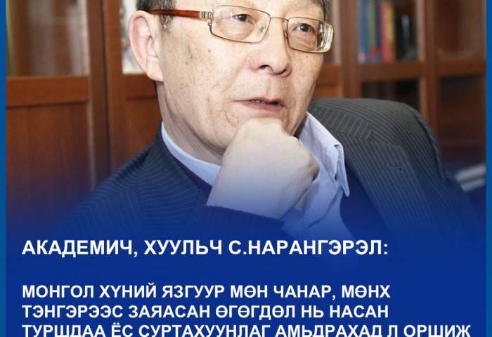 С.Нарангэрэл: Ёс суртахуун бол жинхэнэ хүн болсны илэрхийлэл юм