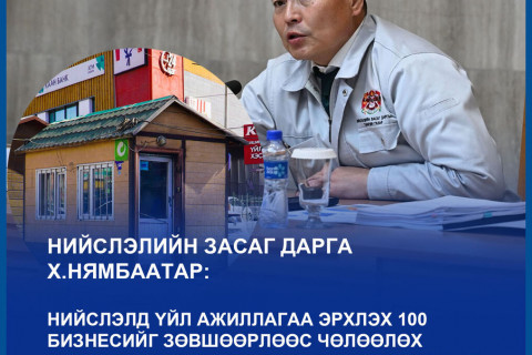 Хотын дарга Х.Нямбаатар: Би ганцаараа л ТҮЦ-тэй тэмцэж байна