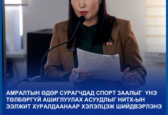 Сурагчдад амралтын өдрүүдэд спорт заалыг үнэ төлбөргүй ашиглуулах асуудлыг хэлэлцэнэ
