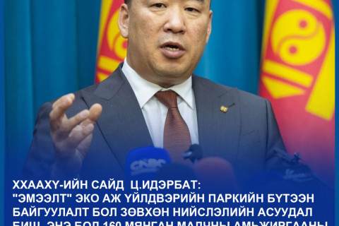 ХХААХҮ-ийн сайд Ц.Идэрбат: Эмээлт эко АҮП 2028 оны 6-р сард ашиглалтад орж үйл ажиллагаагаа явуулж эхэлнэ