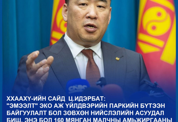 ХХААХҮ-ийн сайд Ц.Идэрбат: Эмээлт эко АҮП 2028 оны 6-р сард ашиглалтад орж үйл ажиллагаагаа явуулж эхэлнэ