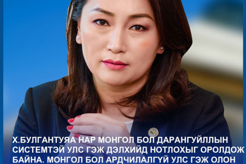 “Өнөөдөр эргээд харахад Булгантуяа намаасаа том, төрөөсөө том болжээ“