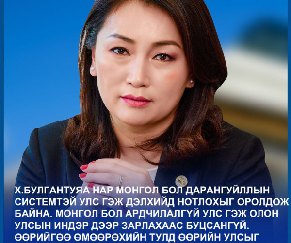“Өнөөдөр эргээд харахад Булгантуяа намаасаа том, төрөөсөө том болжээ“
