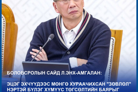 Л.ЭНХ-АМГАЛАН: Зарим эцэг эхчүүд төгсөлтийн баярыг бүр хориглосон гэж мушгиж байгааг өлгөж аваад шоу хийх хэрэггүй