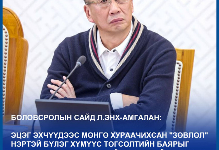 Л.ЭНХ-АМГАЛАН: Зарим эцэг эхчүүд төгсөлтийн баярыг бүр хориглосон гэж мушгиж байгааг өлгөж аваад шоу хийх хэрэггүй