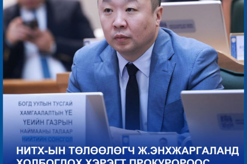НИТХ-ын төлөөлөгч Ж.Энхжаргалан 15 саяын цалин бодуулж, 210 саяын шууд гэрээ байгуулсан хэрэгт холбогджээ