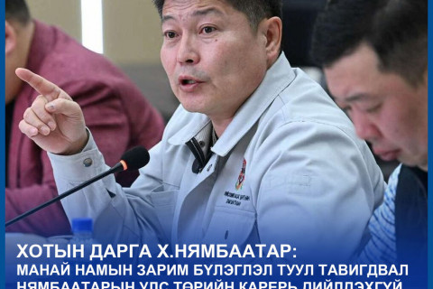 Х.Нямбаатар: Туулын хурдны зам тавигдвал Х.Нямбаатарын карьер дийлдэхгүй гэсэн айдастай байна