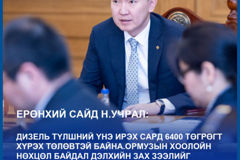 Н.Учрал: Дизель түлшний үнэ ирэх сард 6400 төгрөгт хүрэх төлөвтэй