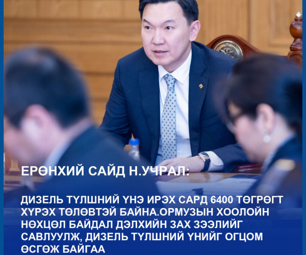 Н.Учрал: Дизель түлшний үнэ ирэх сард 6400 төгрөгт хүрэх төлөвтэй