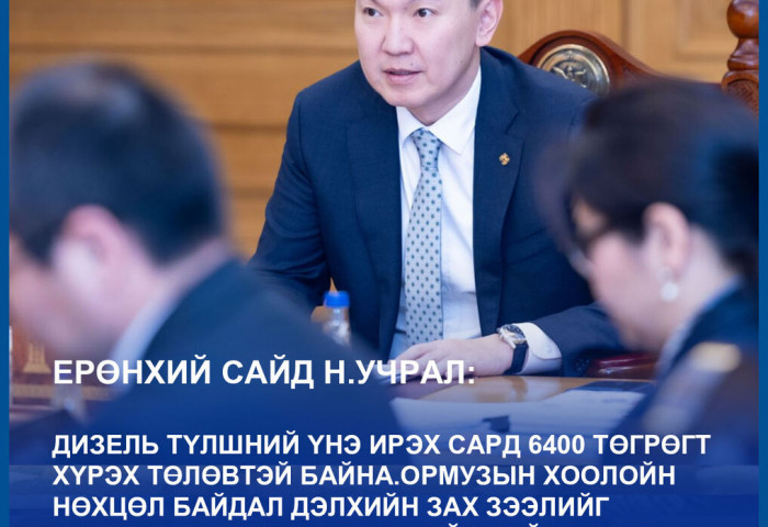 Н.Учрал: Дизель түлшний үнэ ирэх сард 6400 төгрөгт хүрэх төлөвтэй