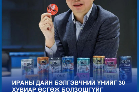 Ираны дайн бэлгэвчний үнийг 30 хувиар өсгөж болзошгүйг үйлдвэрлэгч нь анхаарууллаа