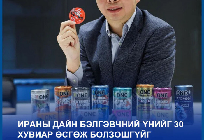 Ираны дайн бэлгэвчний үнийг 30 хувиар өсгөж болзошгүйг үйлдвэрлэгч нь анхаарууллаа