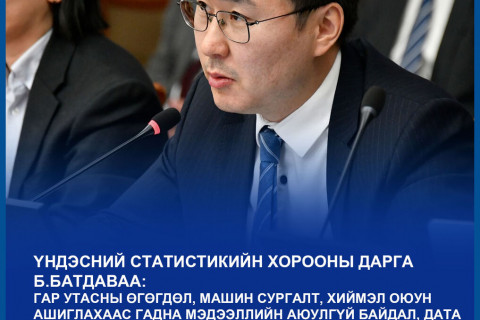 Үндэсний Статистикийн Хорооны 2025 оны үйл ажиллагааны тайланг хэлэлцлээ