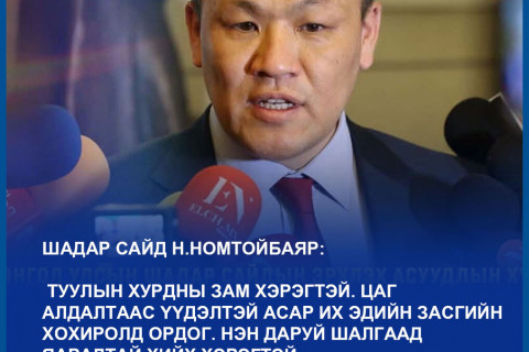 Н.Номтойбаяр: Хурдны зам бидэнд хэрэгтэй