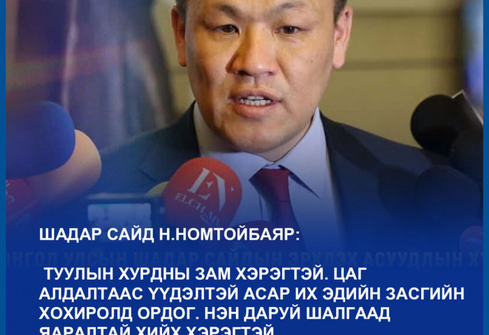 Н.Номтойбаяр: Хурдны зам бидэнд хэрэгтэй