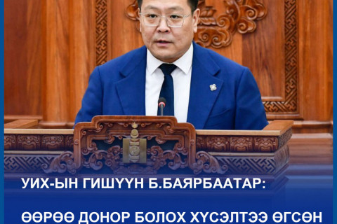 Эрхтэн, эд, эс шилжүүлэн суулгах тухай хуулийн төслийн анхны хэлэлцүүлгийг хийлээ