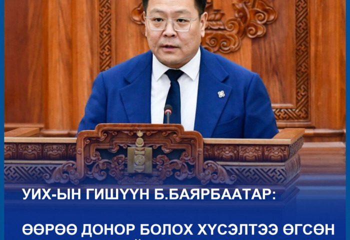 Эрхтэн, эд, эс шилжүүлэн суулгах тухай хуулийн төслийн анхны хэлэлцүүлгийг хийлээ