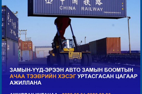 Замын-Үүд-Эрээн авто замын боомт уртасгасан цагаар ажиллана
